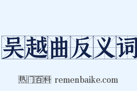 吴越曲反义词是什么意思的图片